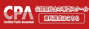 CPA会計学院の協賛広告